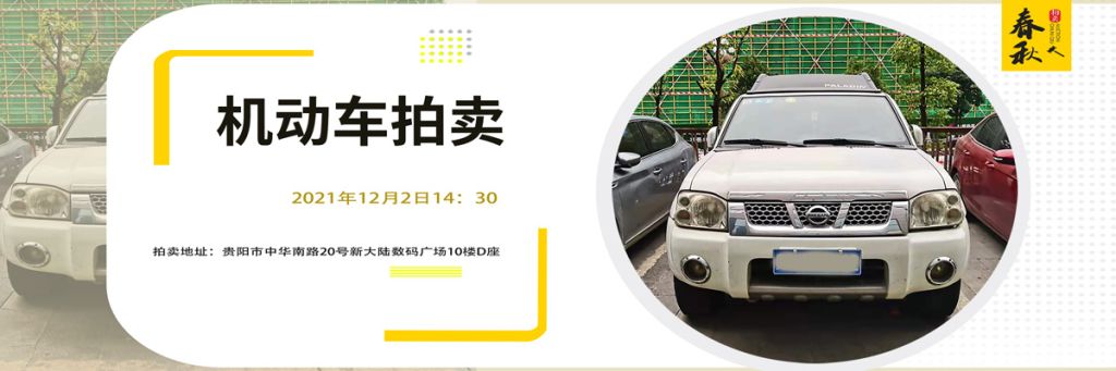 【已结束】贵州春秋拍卖有限责任公司机动车拍卖公告
