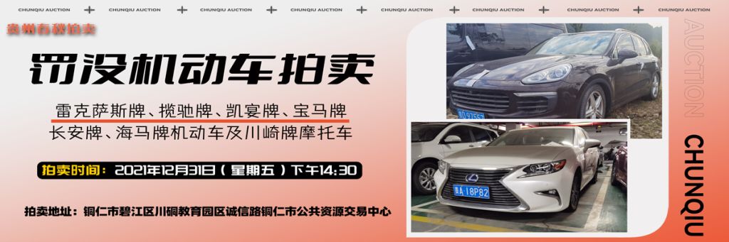 【已结束】铜仁罚没车辆拍卖公告