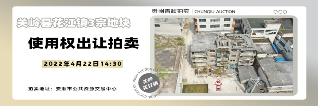【04月22日】关岭县花江镇3宗地块使用权出让拍卖公告