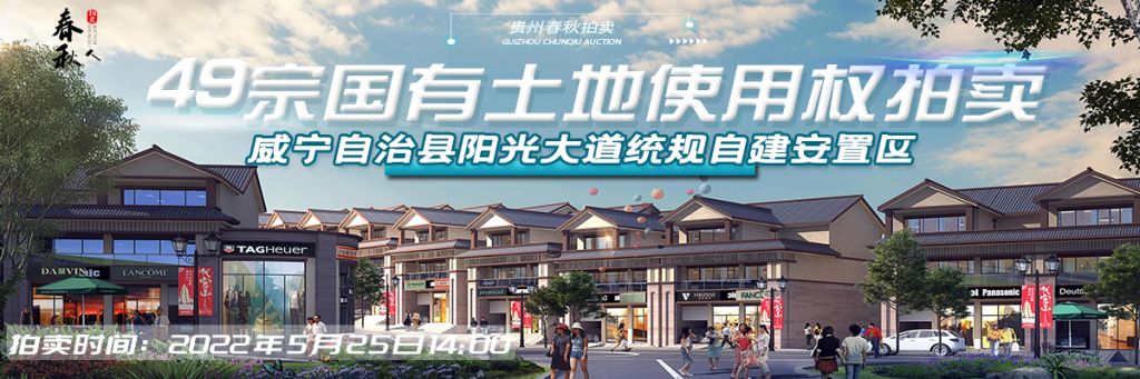 【5月25日】威宁自治县阳光大道统规自建安置区（一期商业区）49宗国有土地使用权 拍卖公告