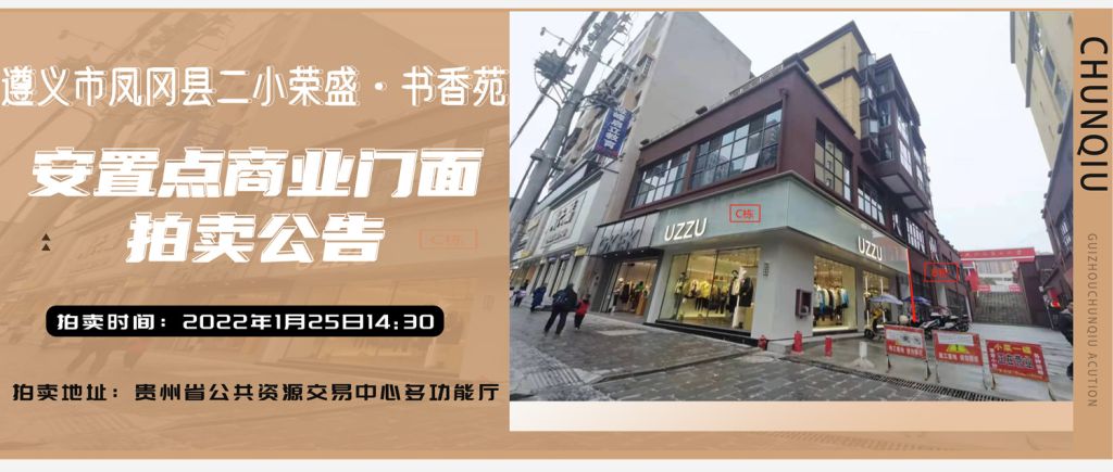 【已结束】贵州春秋拍卖有限责任公司：遵义市凤冈县门面拍卖公告