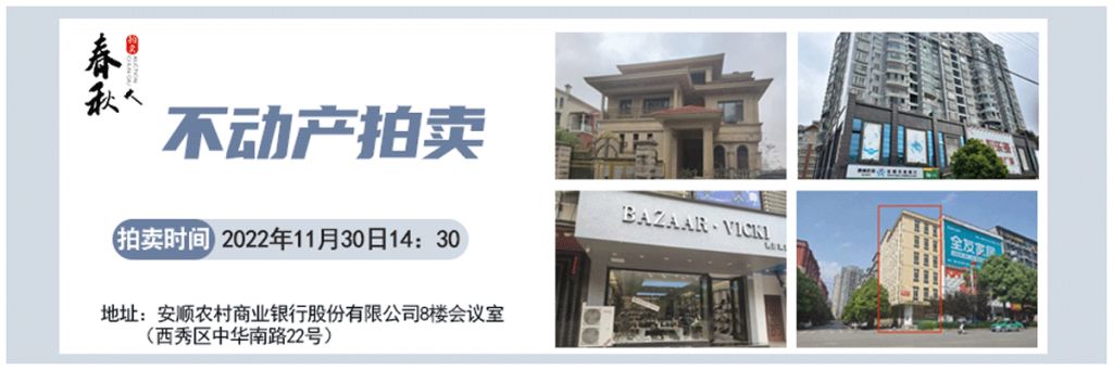 【已结束】安顺市优质房产、车库拍卖公告
