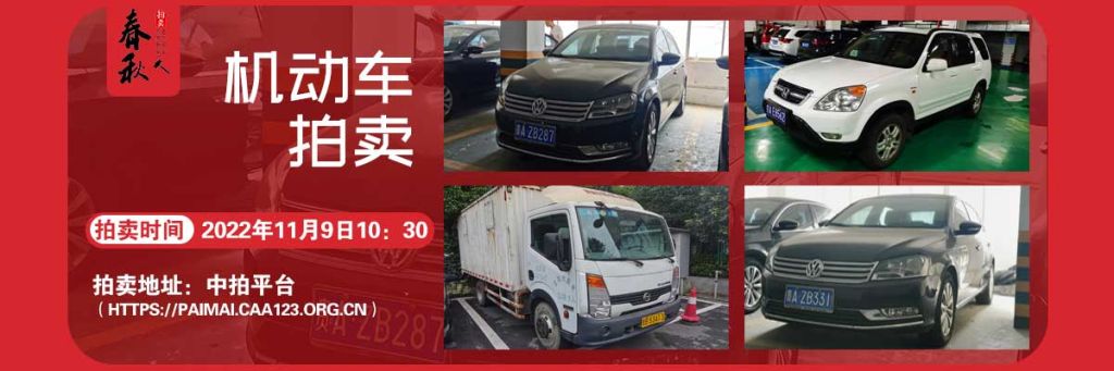 【已结束】机动车拍卖公告