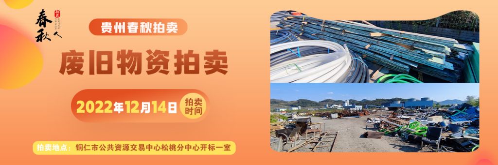 【已结束】废旧物资一批拍卖公告