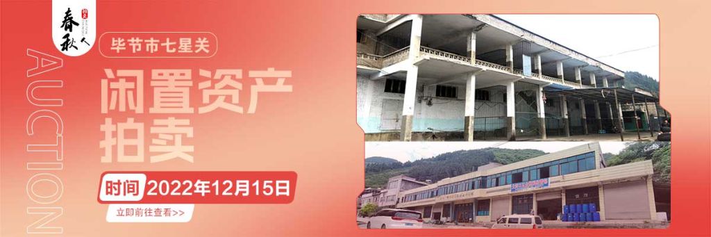 【已结束】毕节市七星关区海子街镇八寨乡烟草站、毕节市七星关区田坎乡白沙河村龙场湾滩烟叶仓库拍卖公告