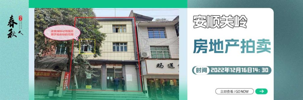 【已结束】安顺市关岭县房地产拍卖公告