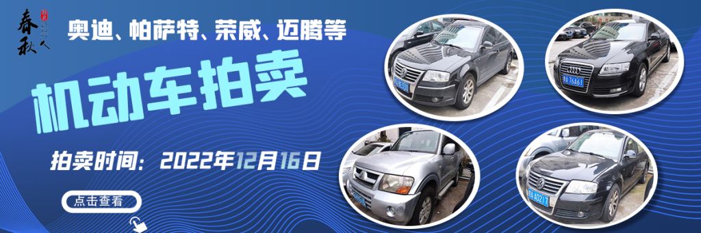 【12月16日】贵阳市15辆机动车拍卖公告