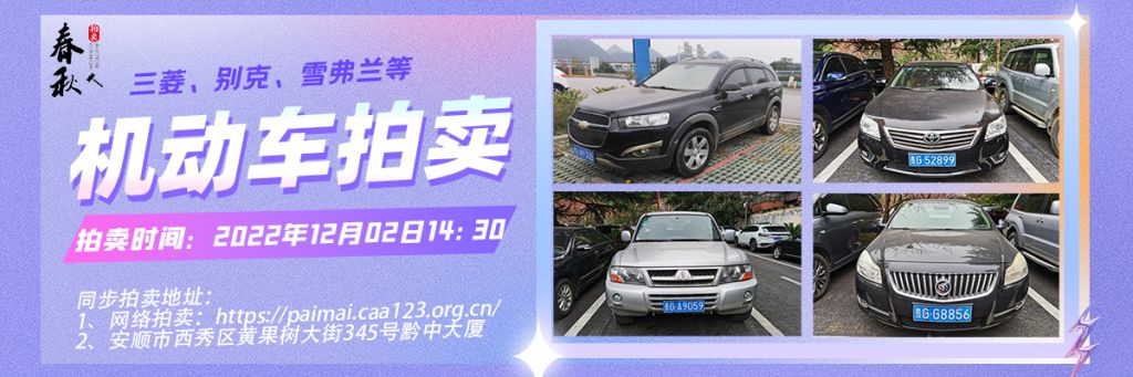 【已结束】安顺市机动车一批拍卖公告