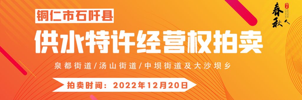 【已结束】石阡县供水特许经营权（泉都街道、汤山街道、中坝街道及大沙坝乡）拍卖公告