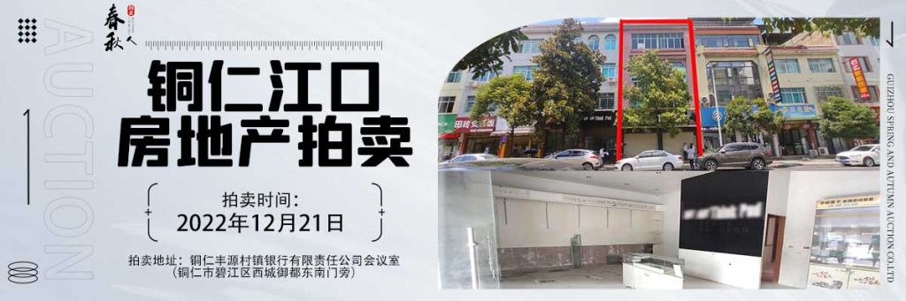 【已结束】江口县双江镇民族街商住房一栋拍卖公告