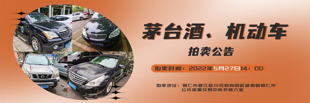 【已结束】茅台酒、机动车拍卖公告
