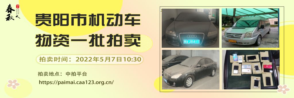 【已结束】贵阳市机动车、物资一批拍卖公告