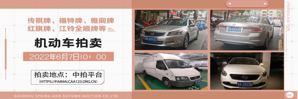 【已结束】机动车拍卖公告