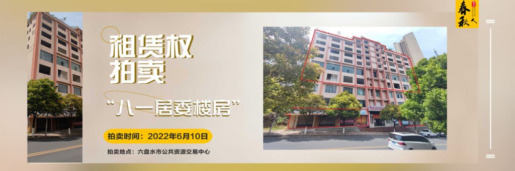 【已结束】六盘水市钟山区八一居委楼房租赁权拍卖公告