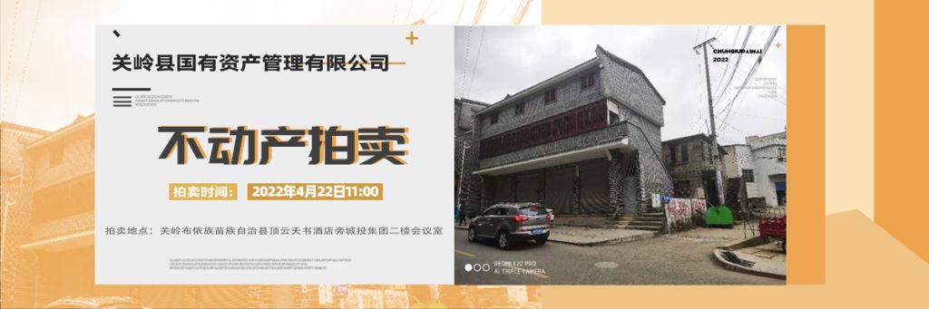 【已结束】关岭县花江镇不动产拍卖公告