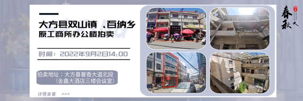 【已结束】大方县双山镇、百纳乡原工商所办公楼拍卖公告