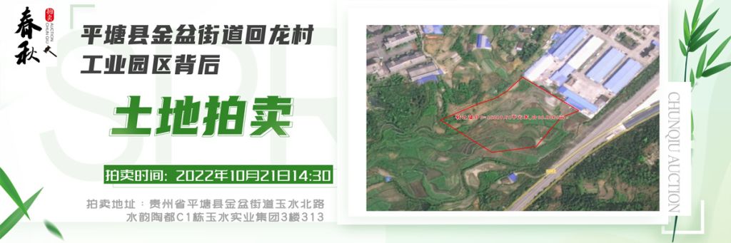 【已结束】贵州省平塘县金盆街道回龙村工业园区背后土地一宗拍卖公告