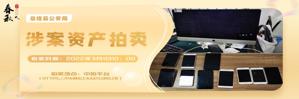 【已结束】息烽县涉案资产拍卖公告