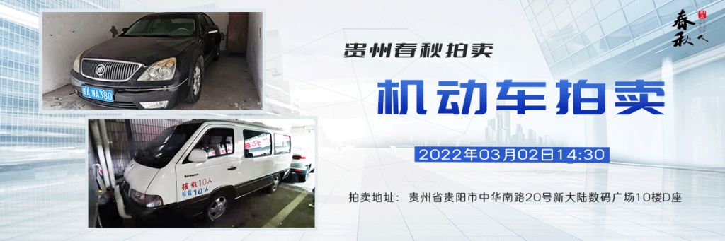 【已结束】机动车拍卖公告