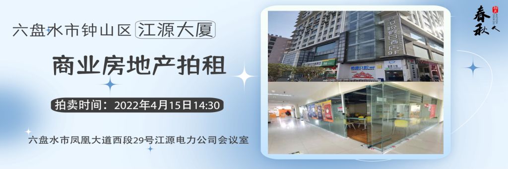 【已结束】六盘水市江源大厦拍租公告