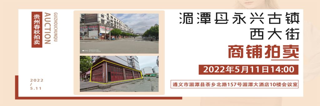 【已结束】贵州省遵义市湄潭县永兴古镇西大街商铺拍卖公告