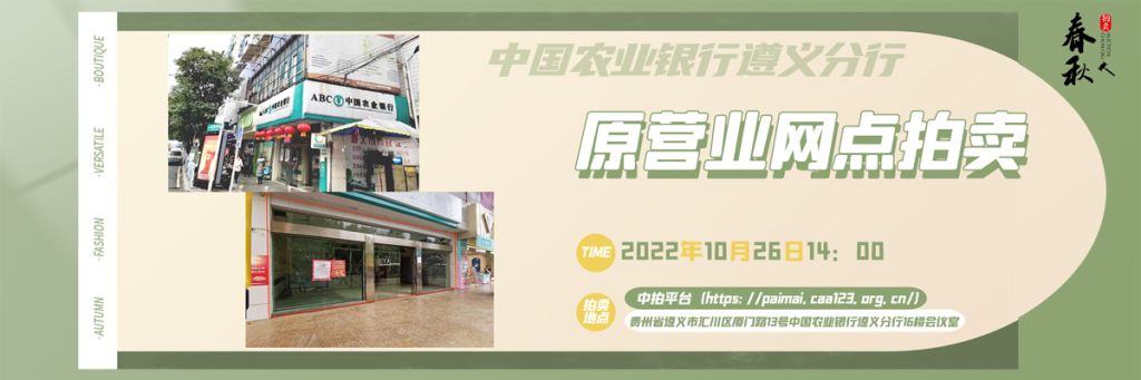 【已结束】贵州省遵义市商业用房拍卖公告