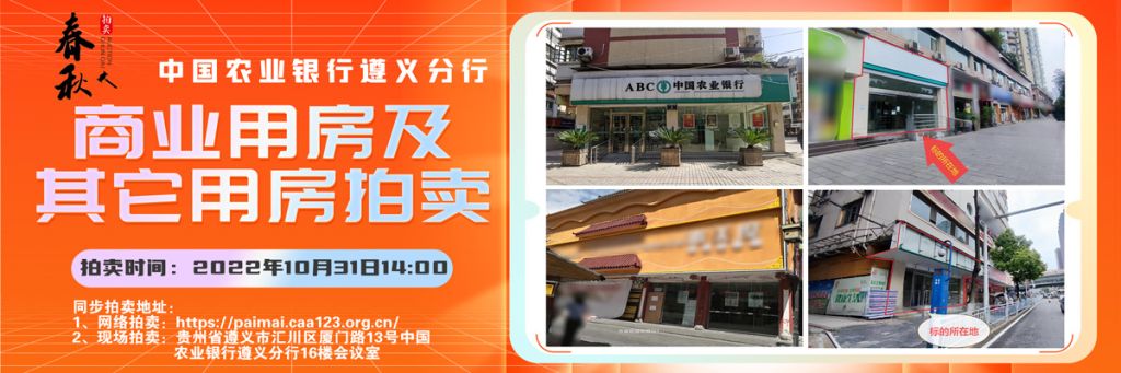 【已结束】遵义市主城区、桐梓县、湄潭县、习水县、凤冈县商业用房拍卖公告