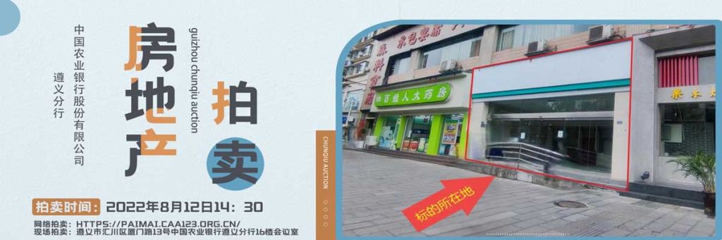 【已结束】遵义市商业用房拍卖公告