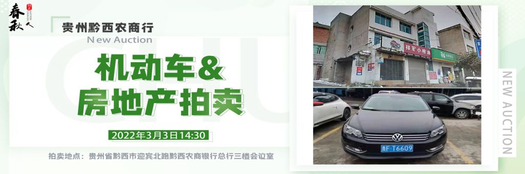 【已结束】贵州黔西农村商业银行股份有限责任公司机动车、房地产拍卖公告