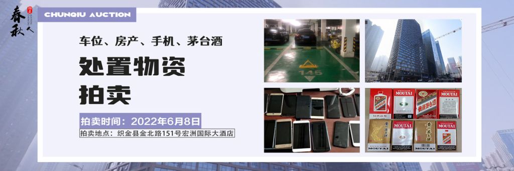 【已结束】车位、房产、茅台酒、手机处置资产拍卖公告