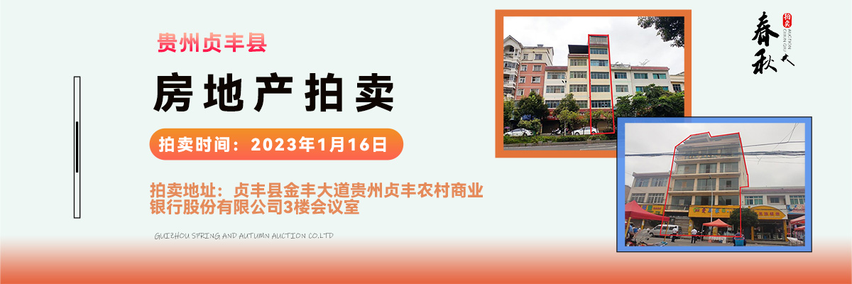 【01月16日】贵州省贞丰县房产、土地拍卖公告