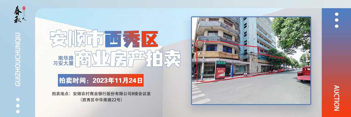 【11月24日】安順市西秀區(qū)南華路習(xí)安大廈的三套商業(yè)用房拍賣公告