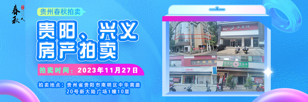 【11月27日】貴陽、興義房產(chǎn)拍賣