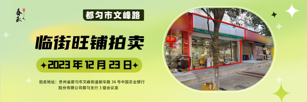 【12月23日】黔南州都匀市文峰路10号1栋1层3号商业用房拍卖公告