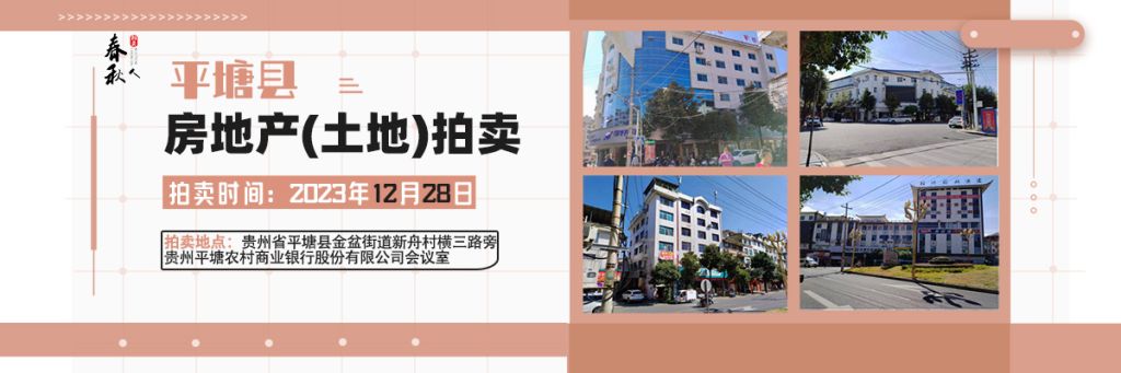 【12月28日】平塘縣城及鄉(xiāng)鎮(zhèn)（白龍、者密、擺茹、通州、大塘、鼠場）房地產(chǎn)（土地）拍賣信息