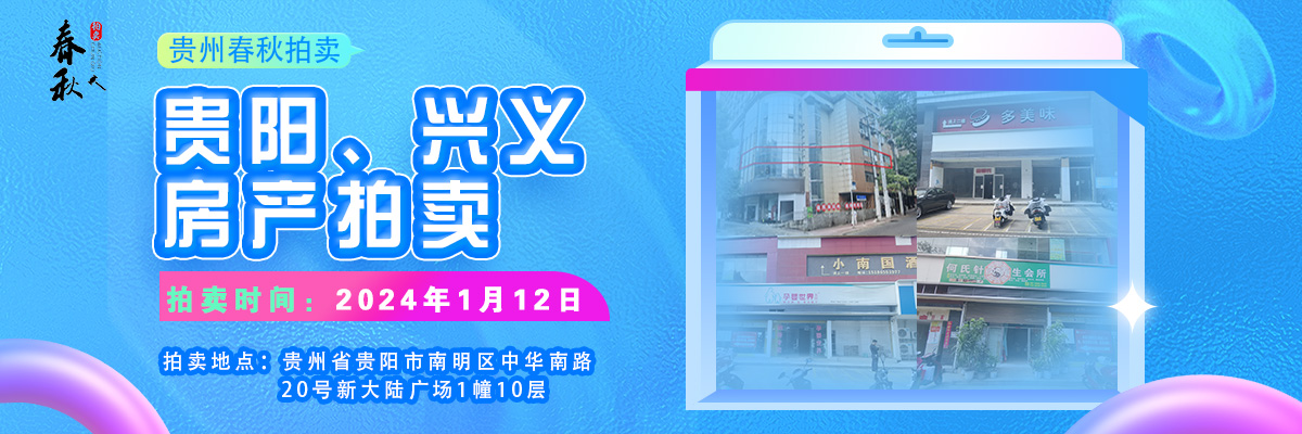 【01月12日】貴陽、興義房產(chǎn)拍賣