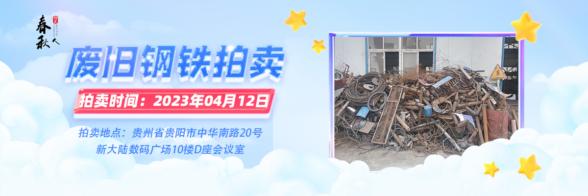 【04月12日】废旧钢铁一批拍卖公告