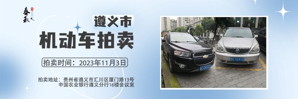 【已结束】遵义市机动车拍卖