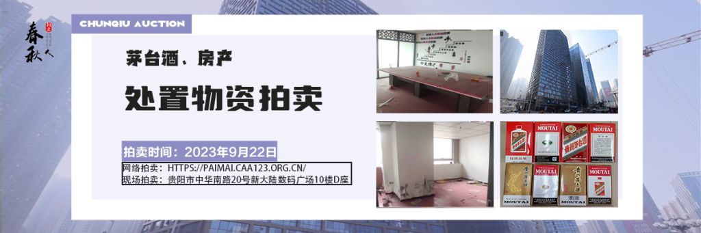 【已结束】茅台酒、房产拍卖公告