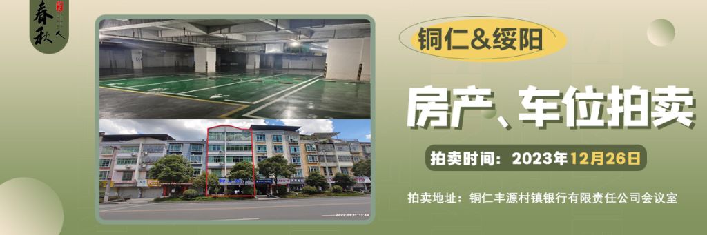 【已结束】铜仁房产、车位和绥阳车位拍卖公告