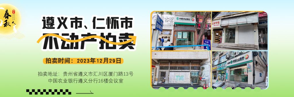 【已结束】遵义市汇川区、红花岗区、播州区、仁怀市、凤冈龙泉镇、松林镇、湄潭县、习水温水镇临街商业用房、办公用房、住宅拍卖公告