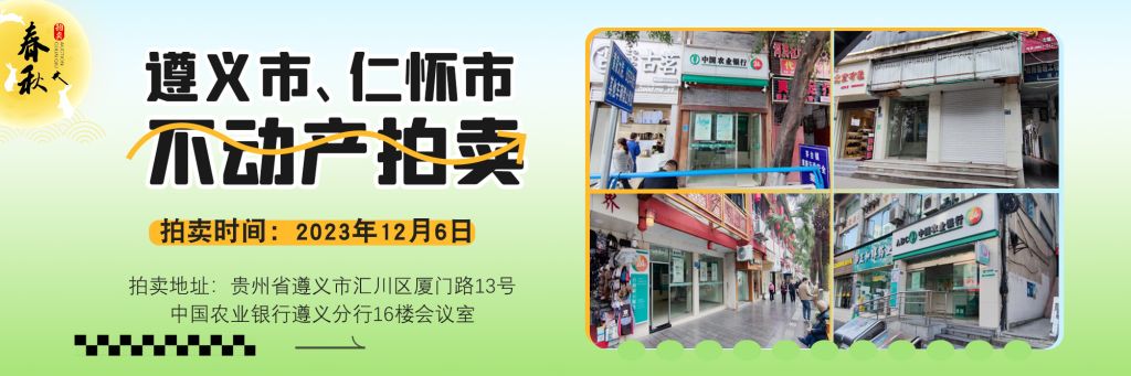 【已结束】遵义市、仁怀市临街商业用房拍卖公告