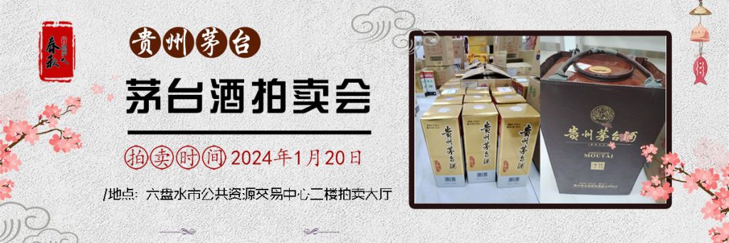【已结束】贵州茅台酒拍卖公告