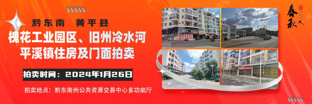 【已结束】2024年黄平县易地扶贫搬迁旧州冷水河、平溪、槐花安置点剩余房源和商铺门面第一期产权项目拍卖公告