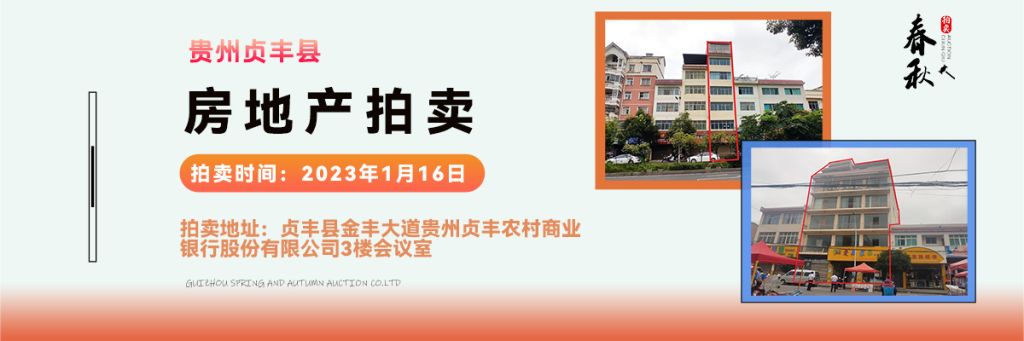 【已结束】贵州省贞丰县、龙场镇、兴义市房产土地拍卖公告拍卖公告