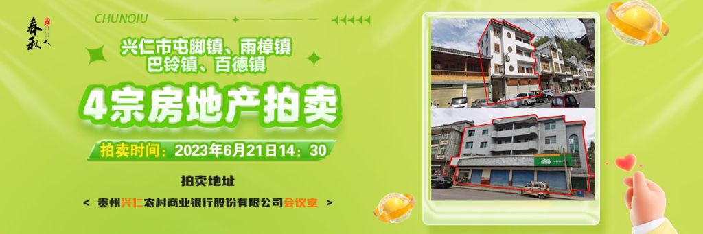 【已结束】兴仁市屯脚镇、雨樟镇、巴铃镇、百德镇 4宗房地产拍卖公告