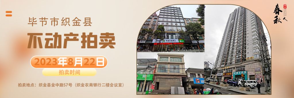 【已结束】毕节市织金县商业、住宅不动产拍卖公告