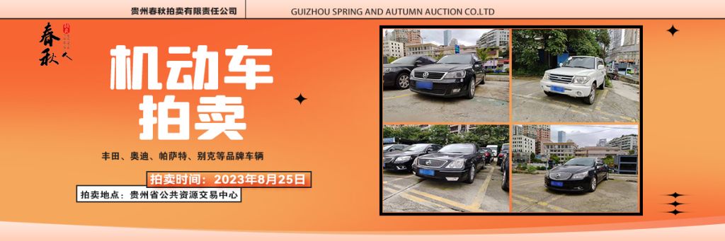 【已结束】贵阳市23辆机动车拍卖公告