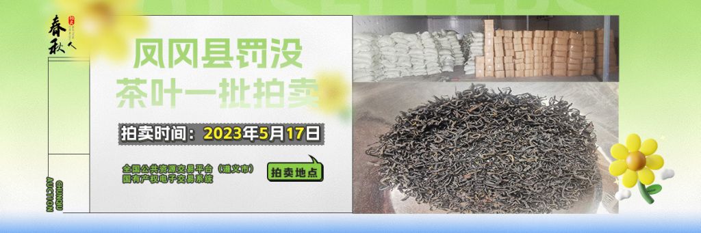 【已结束】遵义市凤冈县茶叶一批拍卖公告