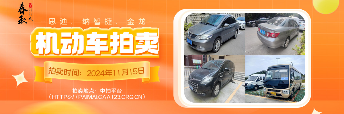 【11月15日】思迪、納智捷、金龍三輛機(jī)動(dòng)車拍賣